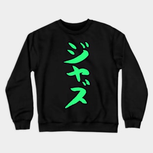 Jazz (Japanese) Ink Katakana Writing - MUSIC Crewneck Sweatshirt